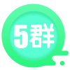 李欢育儿5群模版解答
