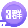 李欢育儿3群模板解答